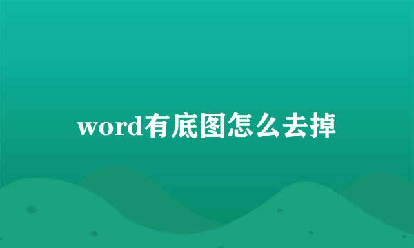 word有底图怎么去掉