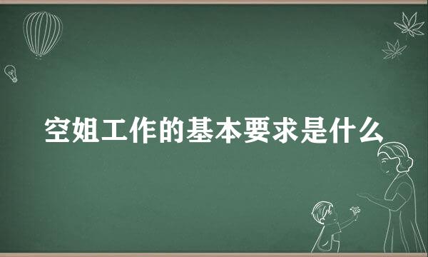 空姐工作的基本要求是什么