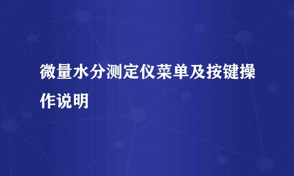 微量水分测定仪菜单及按键操作说明