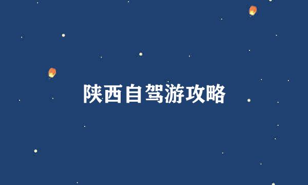 陕西自驾游攻略