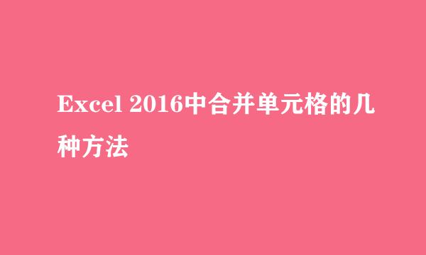 Excel 2016中合并单元格的几种方法