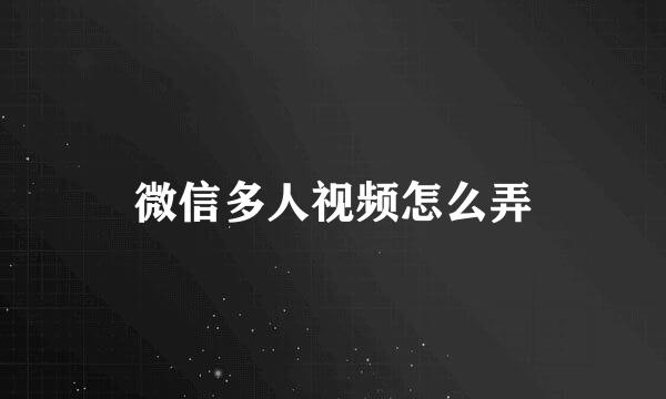 微信多人视频怎么弄