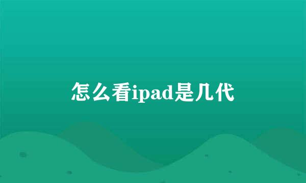 怎么看ipad是几代