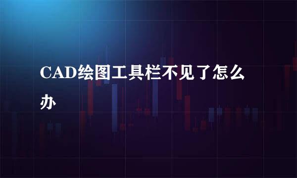 CAD绘图工具栏不见了怎么办