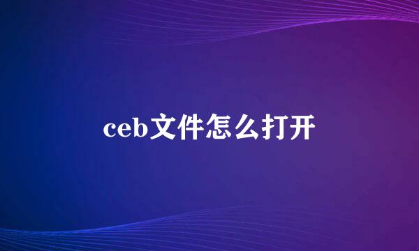 ceb文件怎么打开