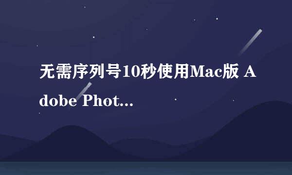 无需序列号10秒使用Mac版 Adobe PhotoShop CS6