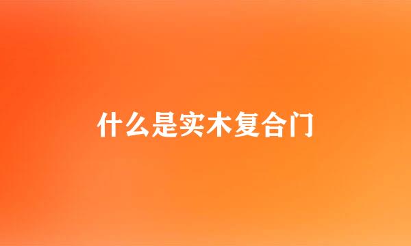 什么是实木复合门