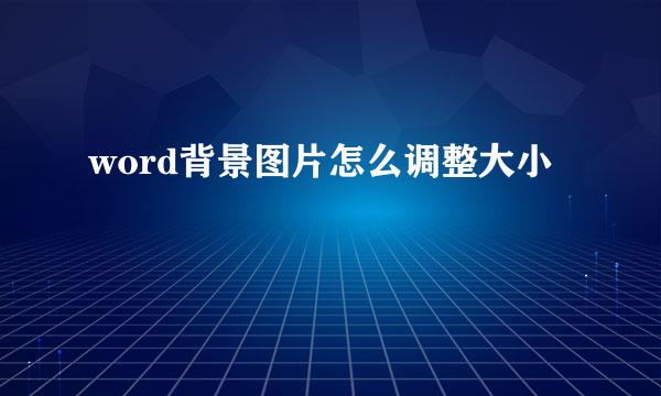 word背景图片怎么调整大小