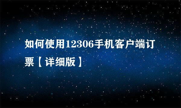 如何使用12306手机客户端订票【详细版】