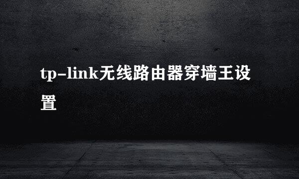 tp-link无线路由器穿墙王设置