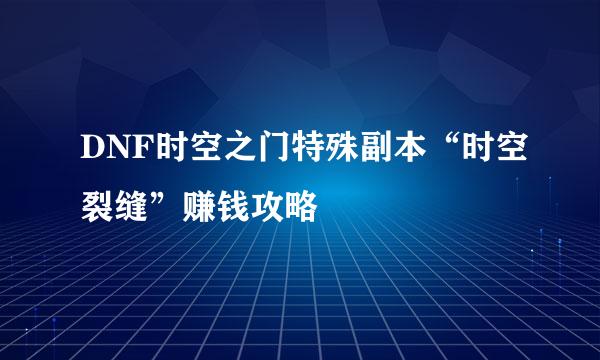 DNF时空之门特殊副本“时空裂缝”赚钱攻略