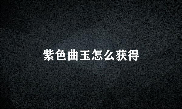 紫色曲玉怎么获得