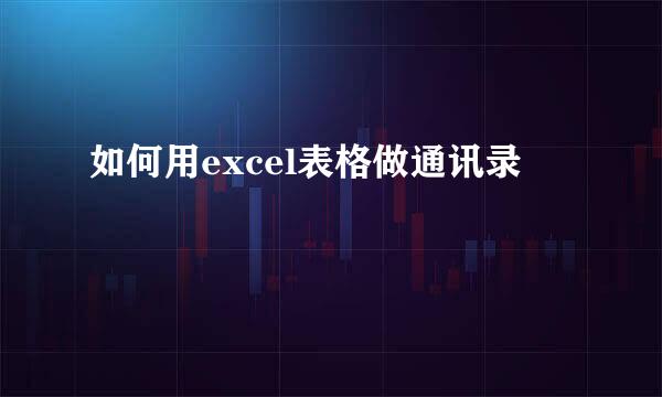 如何用excel表格做通讯录