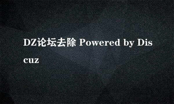 DZ论坛去除 Powered by Discuz