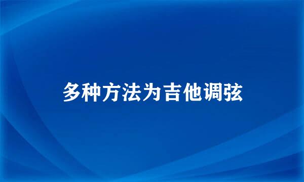 多种方法为吉他调弦