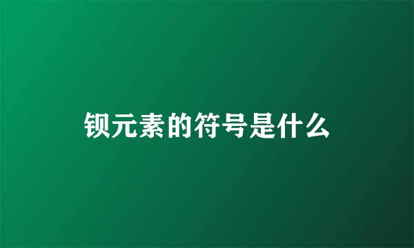 钡元素的符号是什么