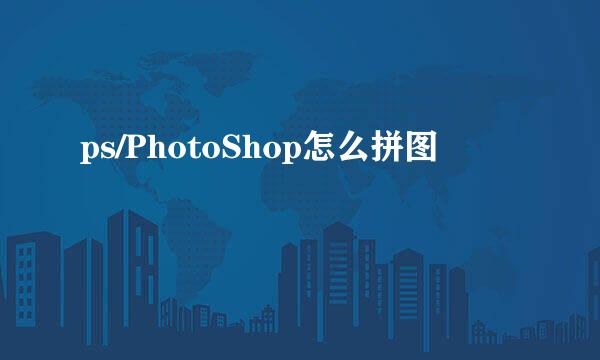 ps/PhotoShop怎么拼图