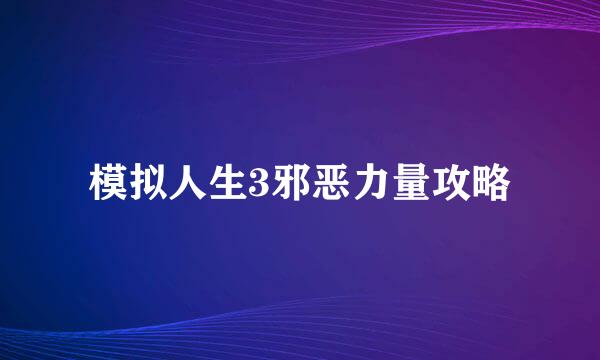 模拟人生3邪恶力量攻略