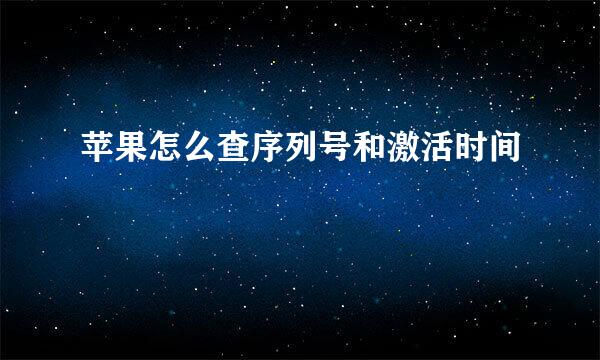 苹果怎么查序列号和激活时间