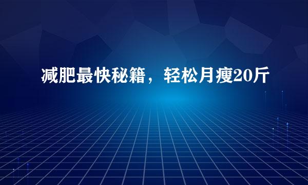 减肥最快秘籍，轻松月瘦20斤