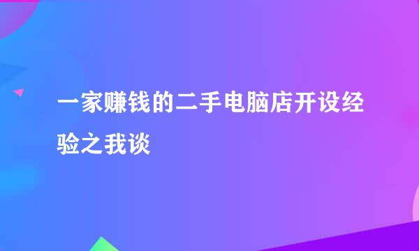 一家赚钱的二手电脑店开设经验之我谈