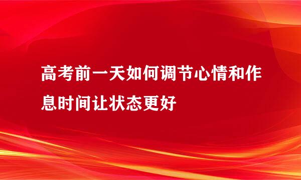 高考前一天如何调节心情和作息时间让状态更好