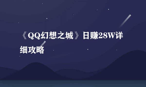 《QQ幻想之城》日赚28W详细攻略