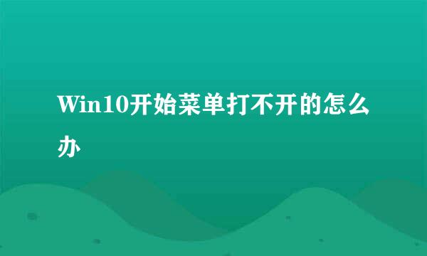 Win10开始菜单打不开的怎么办