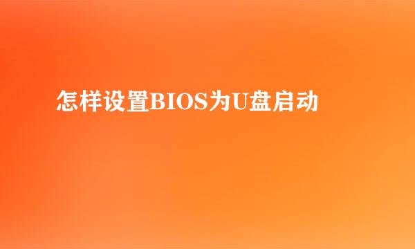 怎样设置BIOS为U盘启动