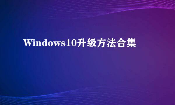 Windows10升级方法合集