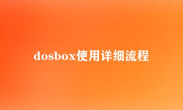 dosbox使用详细流程