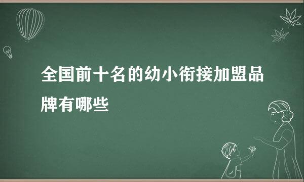 全国前十名的幼小衔接加盟品牌有哪些