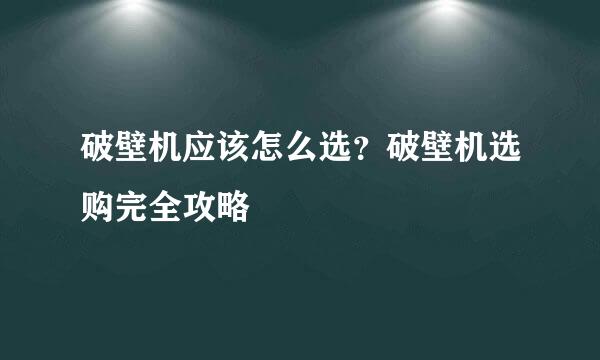 破壁机应该怎么选？破壁机选购完全攻略