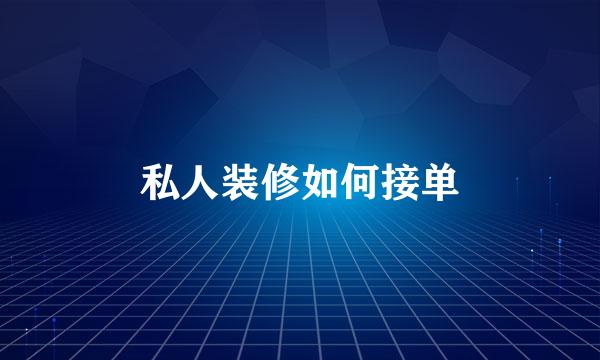 私人装修如何接单