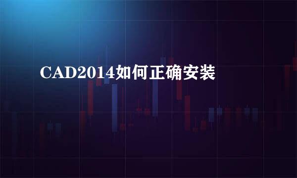 CAD2014如何正确安装