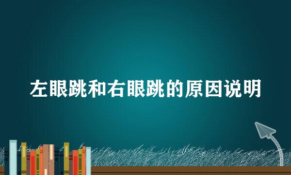 左眼跳和右眼跳的原因说明