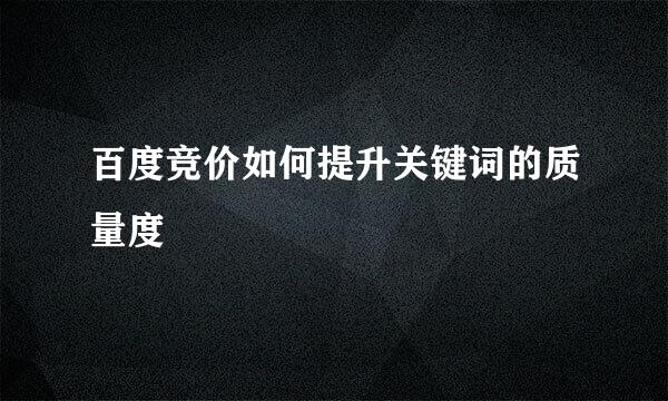 百度竞价如何提升关键词的质量度