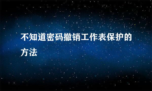 不知道密码撤销工作表保护的方法