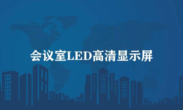 会议室LED高清显示屏