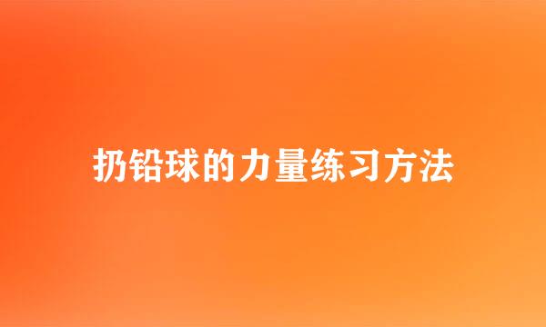 扔铅球的力量练习方法