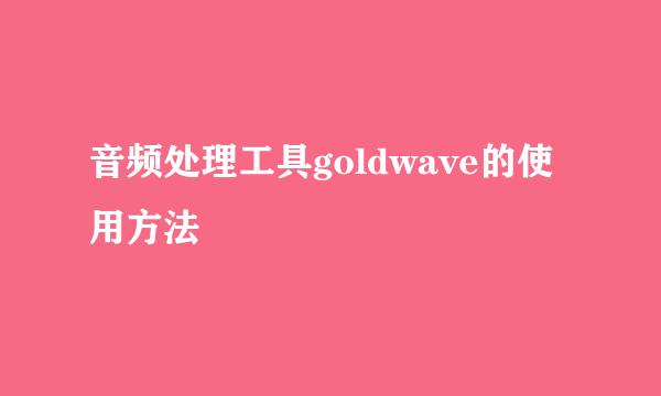 音频处理工具goldwave的使用方法