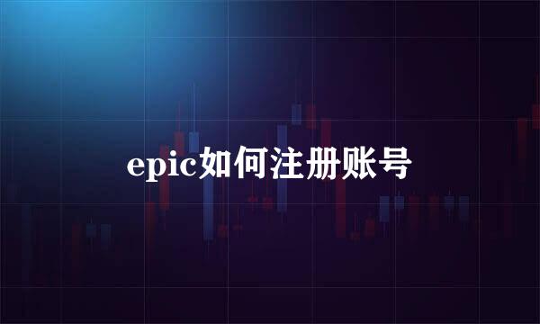 epic如何注册账号