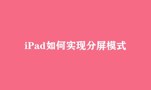 iPad如何实现分屏模式