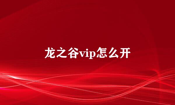 龙之谷vip怎么开