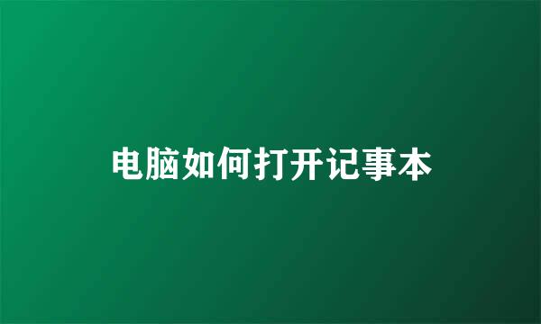 电脑如何打开记事本