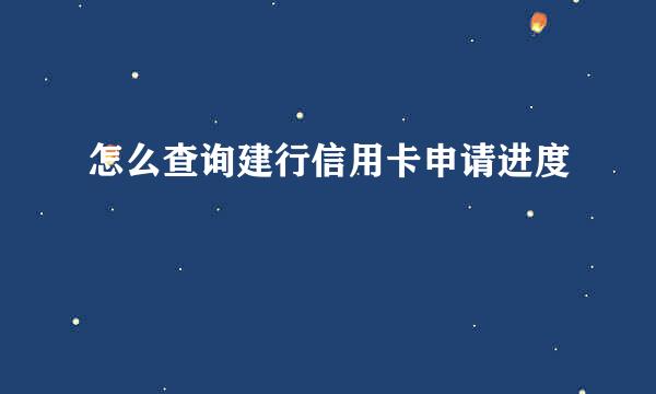 怎么查询建行信用卡申请进度