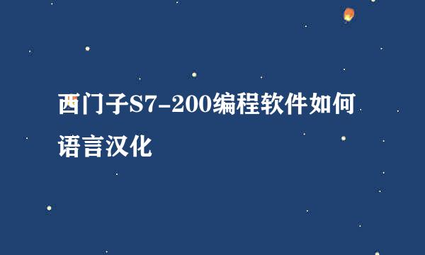 西门子S7-200编程软件如何语言汉化