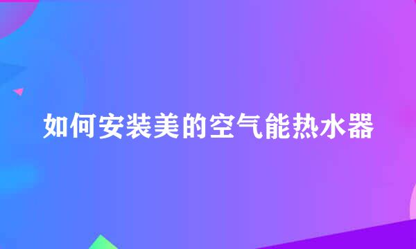 如何安装美的空气能热水器