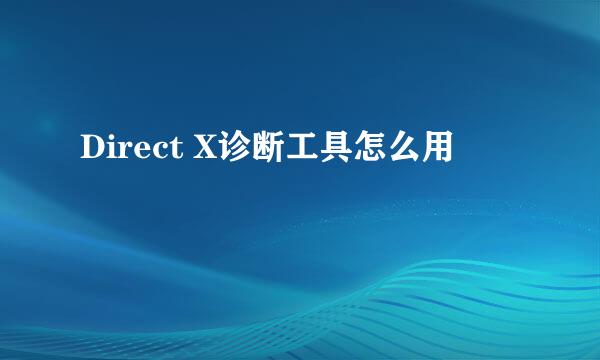 Direct X诊断工具怎么用