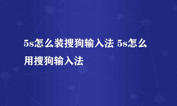 5s怎么装搜狗输入法 5s怎么用搜狗输入法